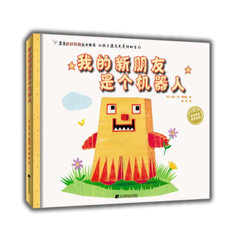 我的新朋友是个机器人
