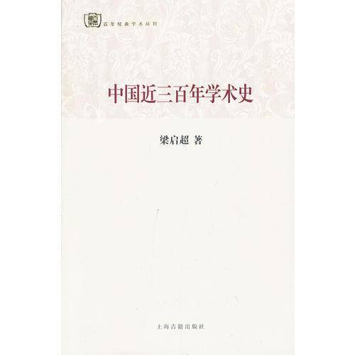 中国近三百年学术史