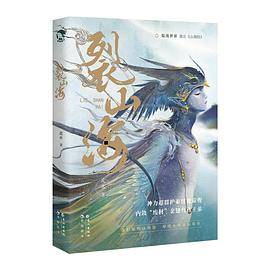 裂山海