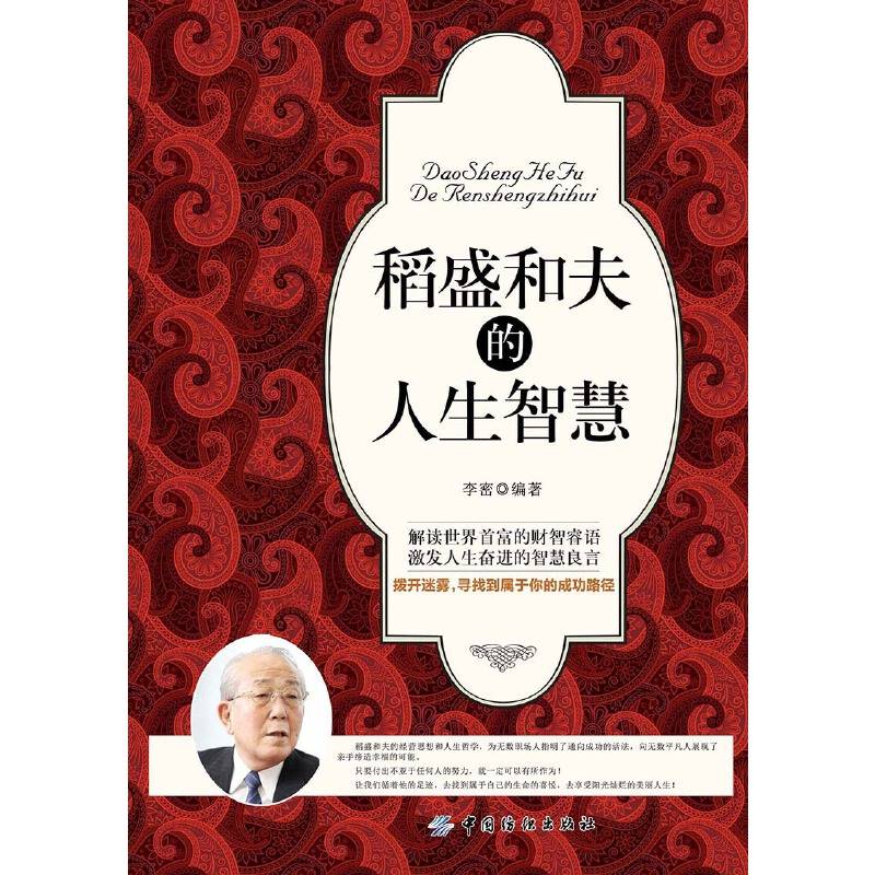 稻盛和夫的人生智慧