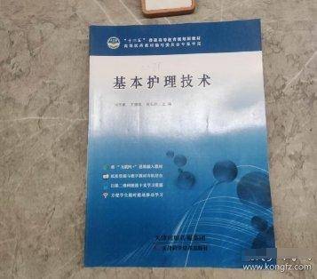 基本护理技术 刘雪娟 王丽娟 肖东玲主编 天津科学技术出版社 9787557622275