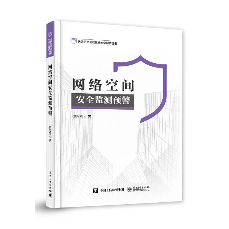 网络空间安全监测预警