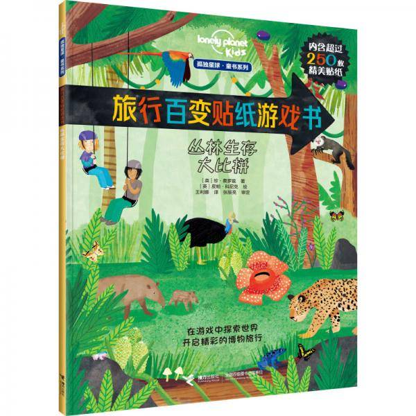 百变贴纸游戏书：丛林生存大比拼
