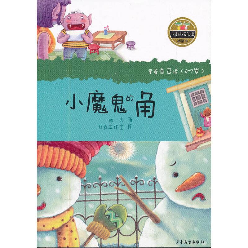 小魔鬼的角