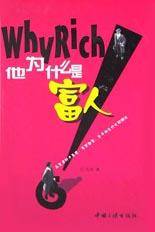 他为什么是富人特价书