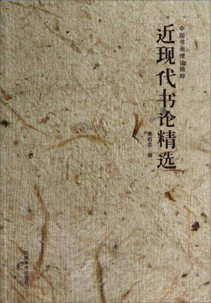 近现代书论精选