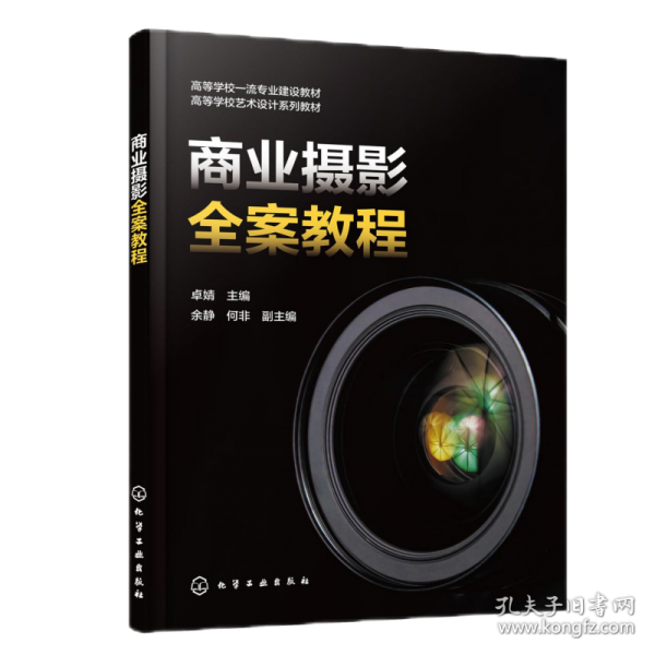 商业摄影全案教程