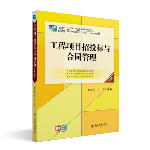 工程项目招投标与合同管理(第四版) 高职高专土建专业