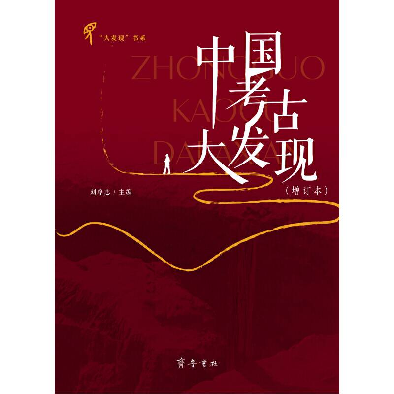 中国考古大发现