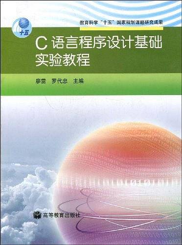 C语言程序设计基础实验教程