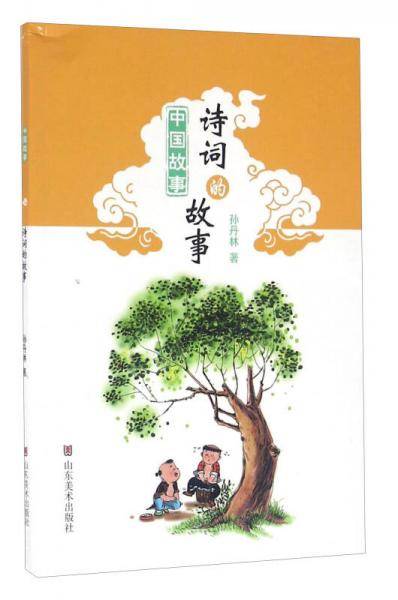 中国故事 诗词的故事