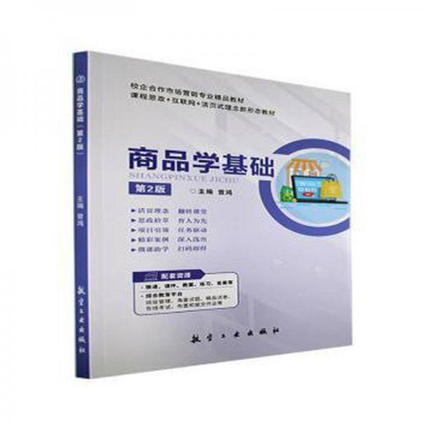 商品学基础