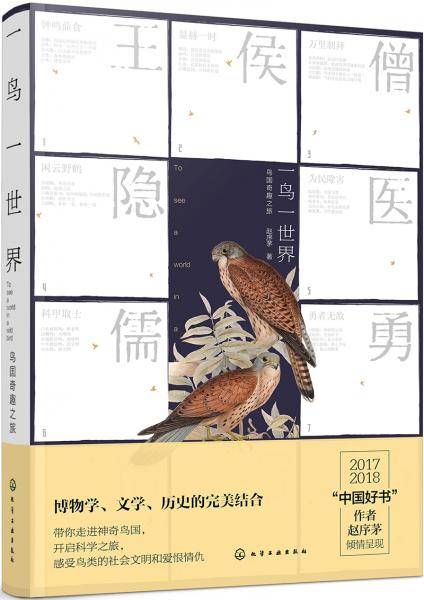 一鸟一世界：鸟国奇趣之旅