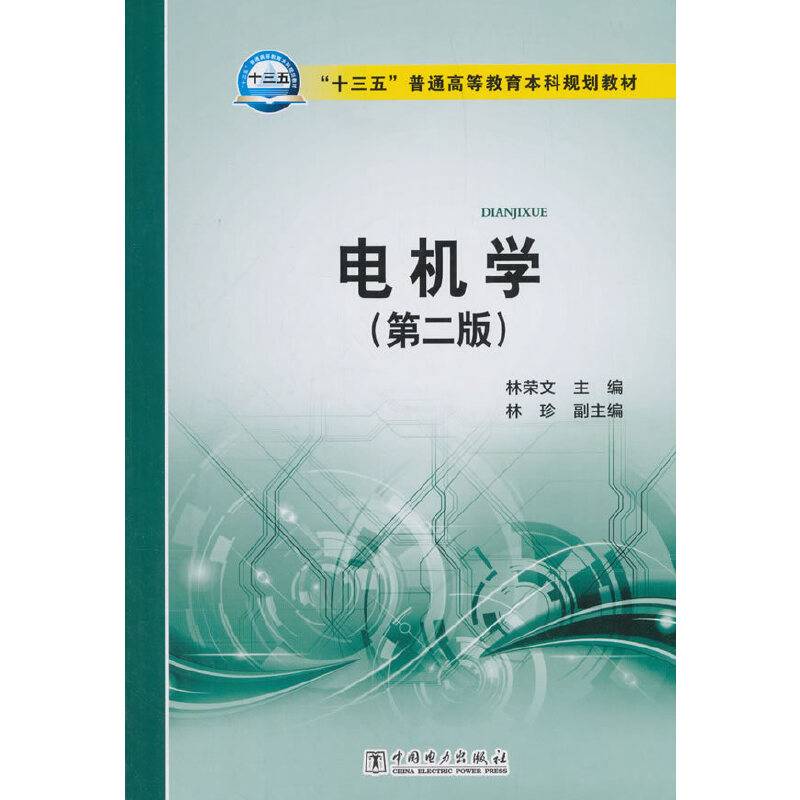 “十三五”普通高等教育本科规划教材  电机学