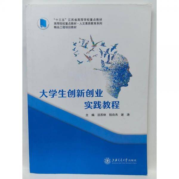 大学生创新创业实践教程