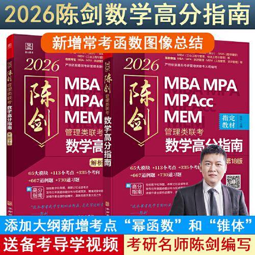 2026管理类联考数学高分指南MBA MPA MPAcc MEM 总第18版 陈剑编著