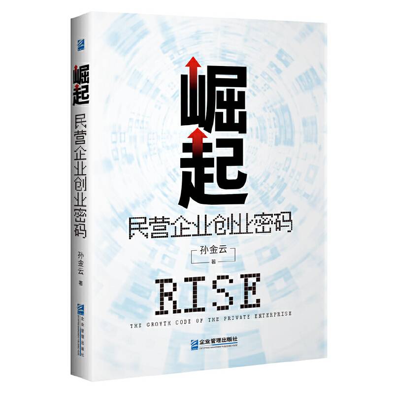 崛起：民营企业创业密码