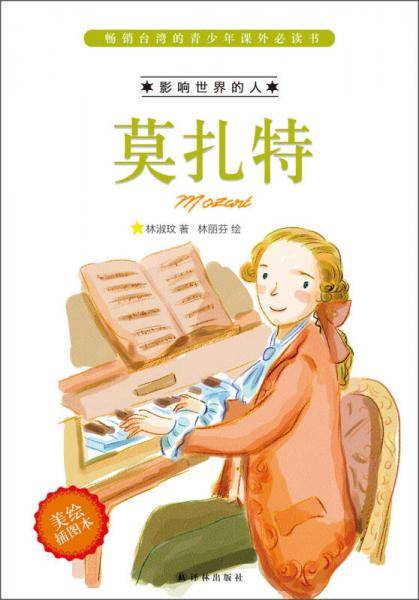影响世界的人:莫扎特(美绘插图本)