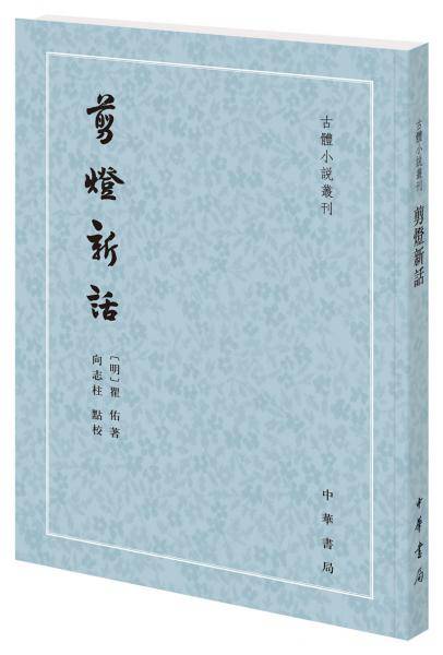 剪灯新话