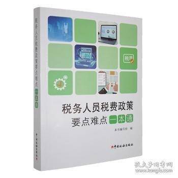 税务人员税费政策要点难点一本通