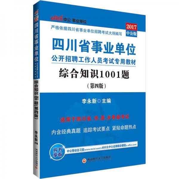 中公2017四川省事业单位公开招聘工作人员考试专用教材综合知识1001题第4版