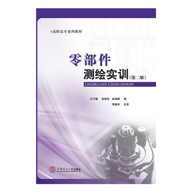 零部件测绘实训（第二版）/高职高专系列教材