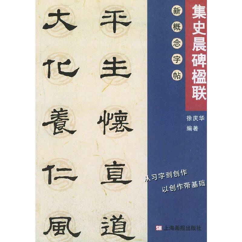 集字楹联.史晨碑——新概念字帖·第2辑