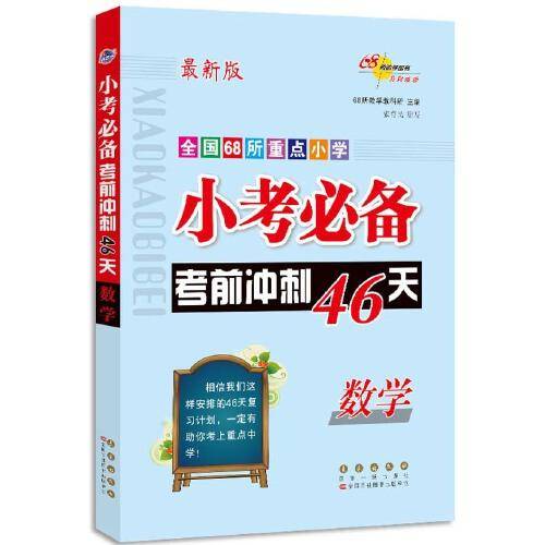 数学(最新版)/全国68所重点小学小考必备考前冲刺46天