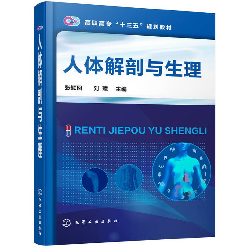 人体解剖与生理(高职高专十三五规划教材)