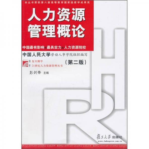 人力资源管理概论