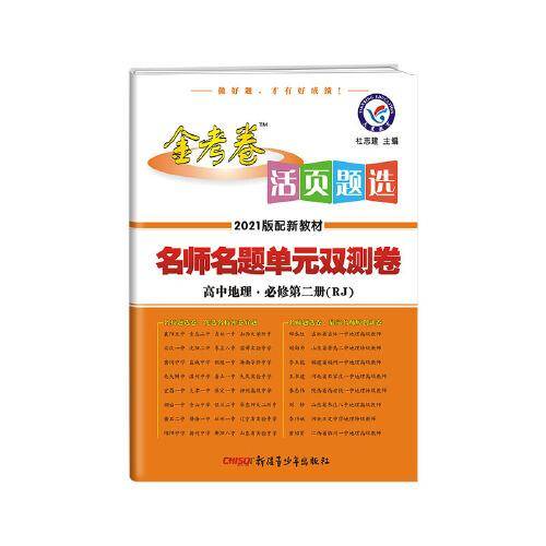 活页题选单元双测卷  新教材 必修 第二册 地理 RJ （人教版）2021学年适用--天星教育