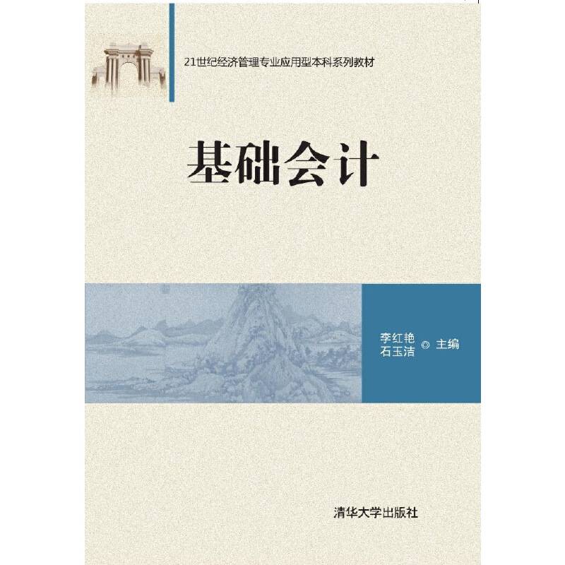 基础会计/21世纪经济管理专业应用型本科系列教材