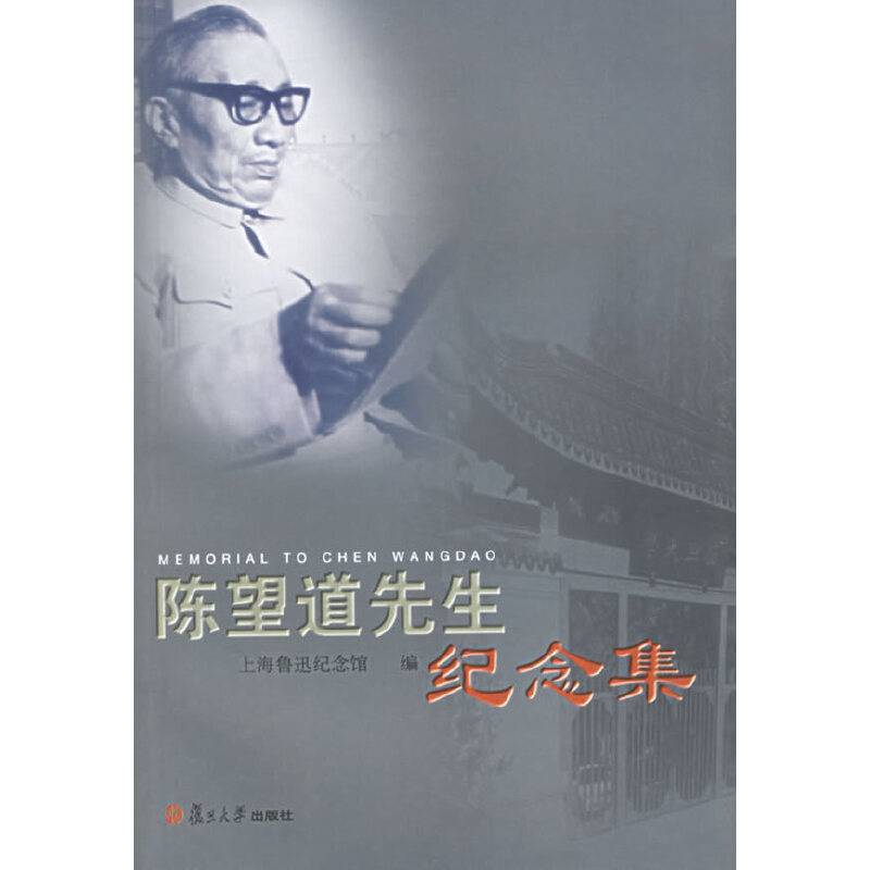 陈望道先生纪念集