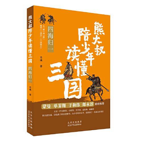 熊大叔陪少年读懂三国-四海归一