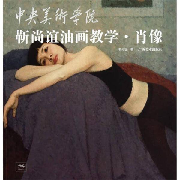 中央美术学院靳尚谊油画教学.肖像