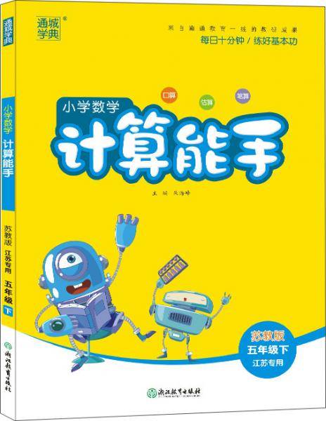 20春计算能手  5年级下数学（苏教版 江苏专用）