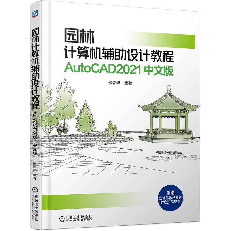 园林计算机辅助设计教程  AutoCAD2021 中文版