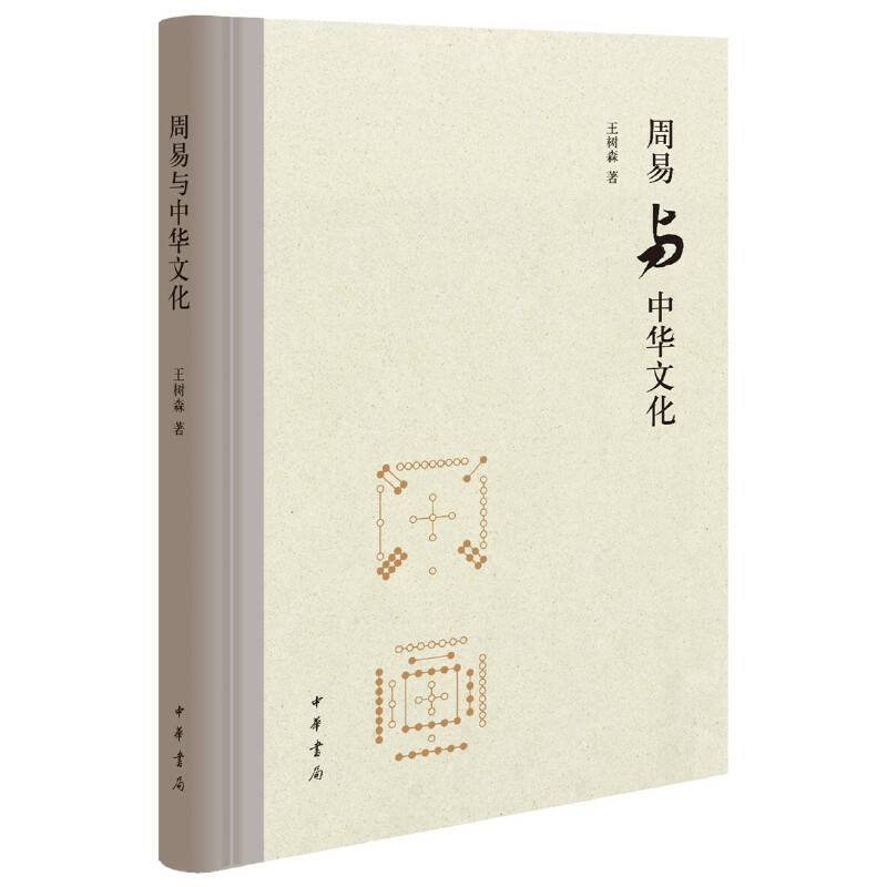 周易与中华文化