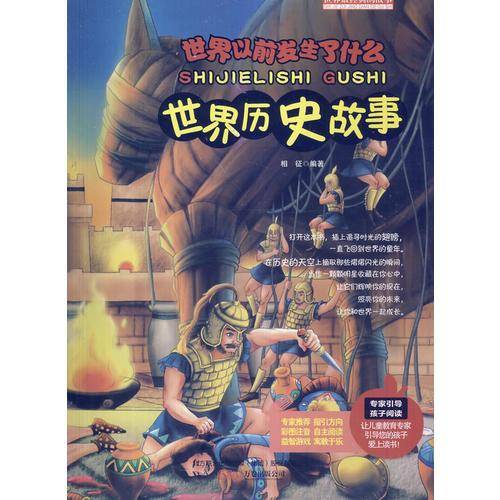 中小学生阅读系列之（四色注音版）世界最经典的故事——世界历史故事