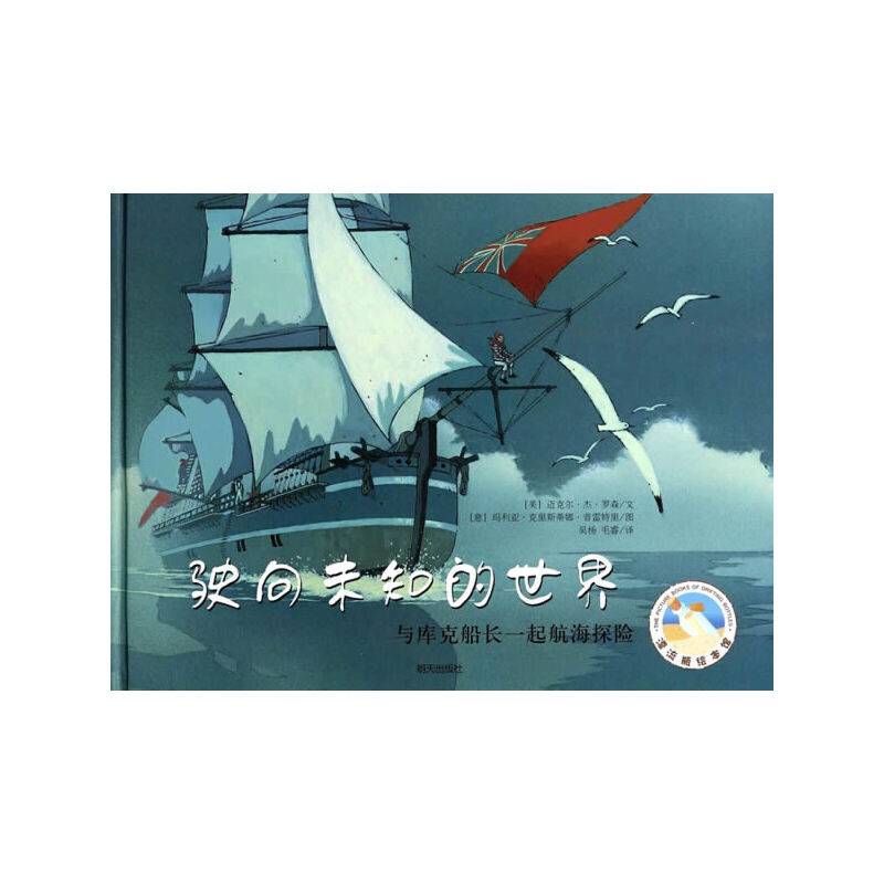 驶向未知的世界——与库克船长一起航海探险