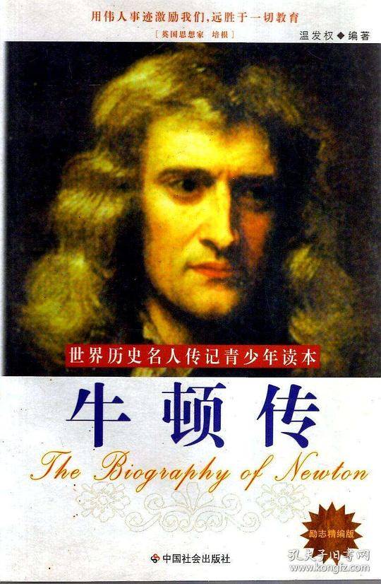 小学生励志必读名人传记：牛顿传