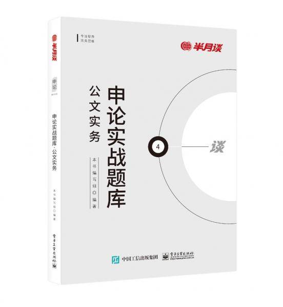 申论实战题库：公文实务