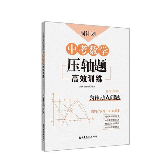 周计划：中考数学压轴题高效训练（匀速动点问题）