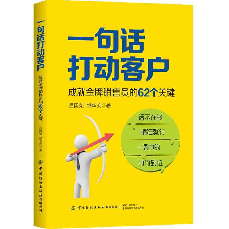 一句话打动客户：成就金牌销售员的62个关键