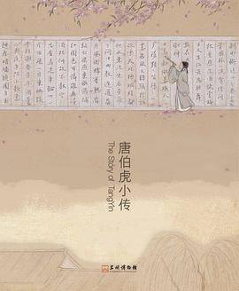 唐伯虎小传