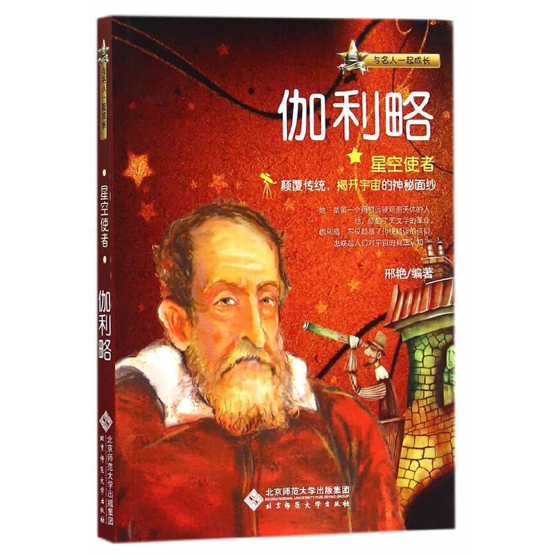 与名人一起成长：星空使者――伽利略