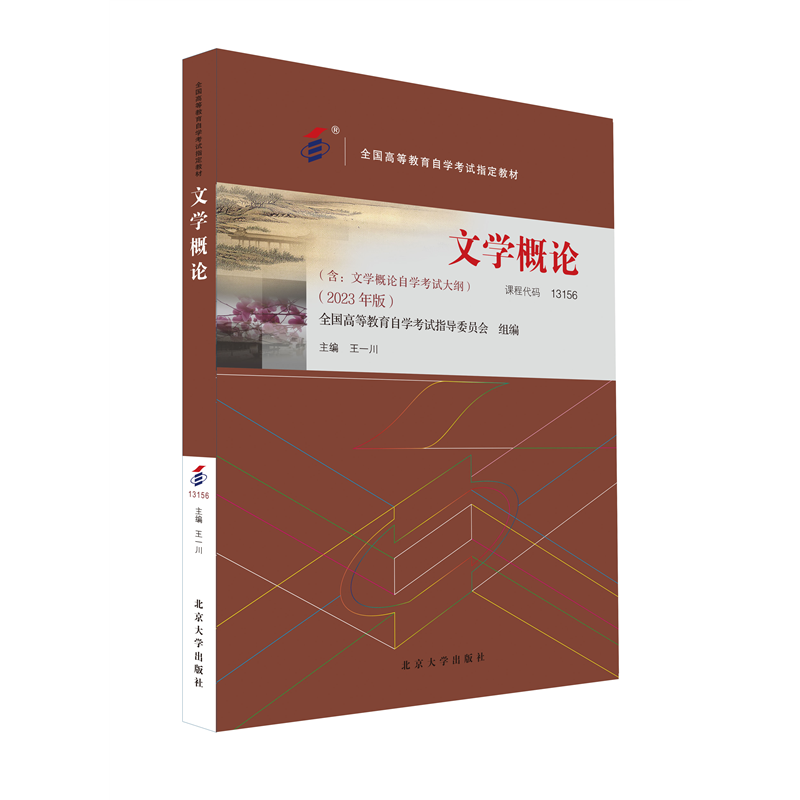 全国高等教育自学考试指定教材13156 文学概论（2023年版）王一川主编 附学科自考大纲