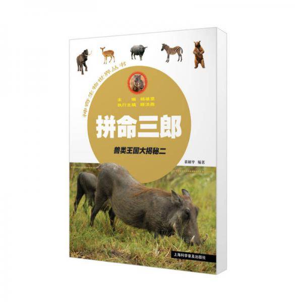 拼命三郎 兽类王国大揭秘二