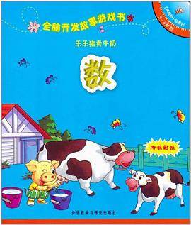 全脑开发故事游戏书
