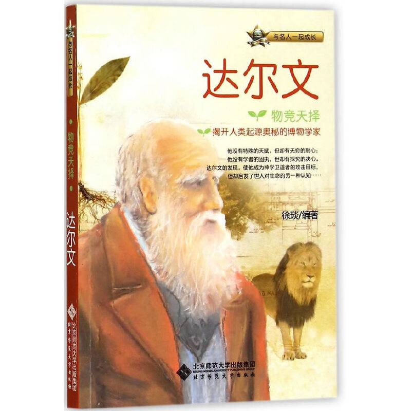 与名人一起成长：物竞天择――达尔文